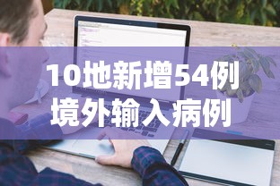 10地新增54例境外输入病例/新增境外输入36例本土10例 10地新增54例境外输入病例/新增境外输入36例本土10例