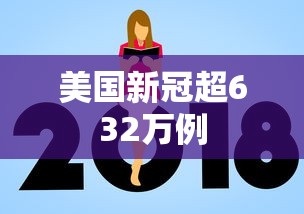美国新冠超632万例