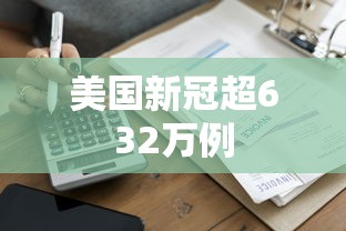美国新冠超632万例