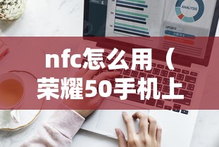nfc怎么用（荣耀50手机上的nfc怎么用）