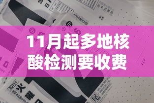 11月起多地核酸检测要收费/核酸检测需要收费