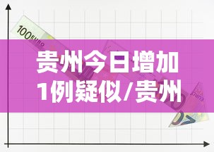 贵州今日增加1例疑似/贵州昨日新增1例本土确诊