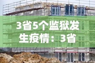 3省5个监狱发生疫情：3省5个监狱发生疫情了吗