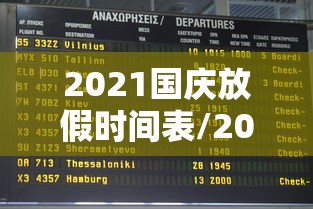 2021国庆放假时间表/2021 国庆放假时间