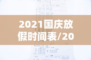 2021国庆放假时间表/2021 国庆放假时间