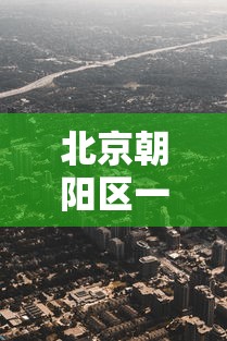 北京朝阳区一地升为高风险/北京朝阳区属高风险区吗