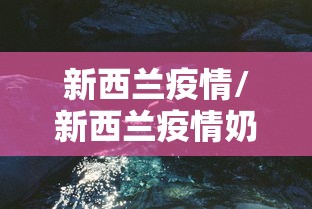 新西兰疫情/新西兰疫情奶粉还安全吗