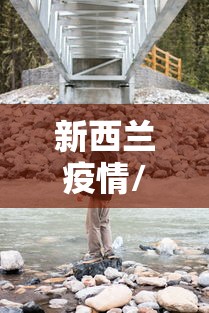 新西兰疫情/新西兰疫情奶粉还安全吗 新西兰疫情/新西兰疫情奶粉还安全吗