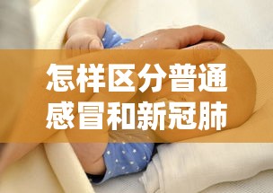 怎样区分普通感冒和新冠肺炎：如何分清普通感冒和新冠