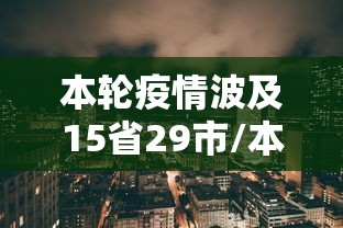 本轮疫情波及15省29市/本轮疫情已波及5省7市