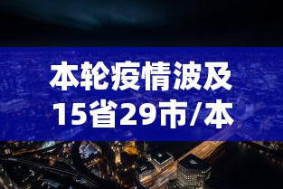 本轮疫情波及15省29市/本轮疫情已波及5省7市 本轮疫情波及15省29市/本轮疫情已波及5省7市