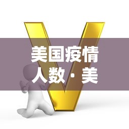 美国疫情人数 · 美国疫情总人数