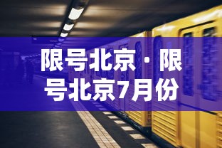 限号北京 · 限号北京7月份