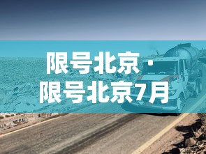 限号北京 · 限号北京7月份 限号北京 · 限号北京7月份