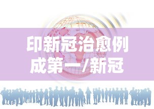 印新冠治愈例成第一/新冠肺炎印度治愈高