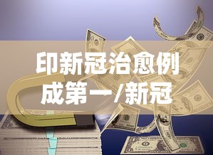 印新冠治愈例成第一/新冠肺炎印度治愈高