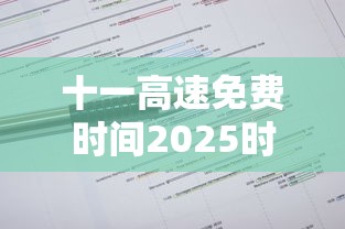 十一高速免费时间2025时间表最新/十一假期2025法定假日是几天