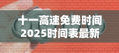 十一高速免费时间2025时间表最新/十一假期2025法定假日是几天