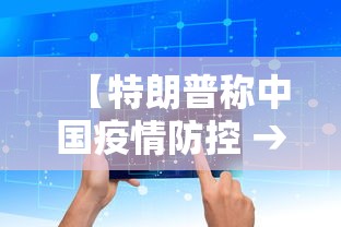【特朗普称中国疫情防控 → 特朗普称赞中国疫情防控成果】