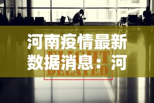 河南疫情最新数据消息:河南疫情最新消息症状 河南疫情最新数据消息:河南疫情最新消息症状