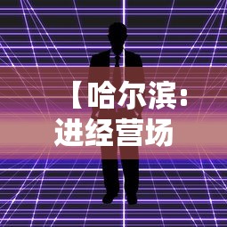 【哈尔滨:进经营场所和单位不再查核酸 → 哈尔滨场所都关闭了吗】