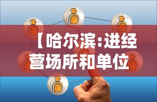 【哈尔滨:进经营场所和单位不再查核酸 → 哈尔滨场所都关闭了吗】 【哈尔滨:进经营场所和单位不再查核酸 → 哈尔滨场所都关闭了吗】