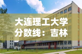 大连理工大学分数线：吉林大学分数线