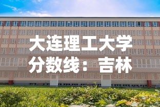 大连理工大学分数线：吉林大学分数线