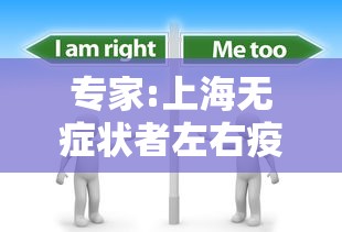 专家:上海无症状者左右疫情趋势：上海增1例无症状感染者