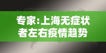 专家:上海无症状者左右疫情趋势:上海增1例无症状感染者 专家:上海无症状者左右疫情趋势:上海增1例无症状感染者