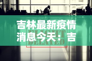 吉林最新疫情消息今天：吉林最新疫情发布