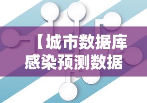 【城市数据库感染预测数据 → 城市数据集】