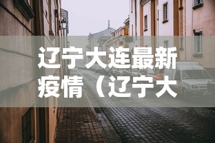辽宁大连最新疫情（辽宁大连疫情最新情况今日新增）