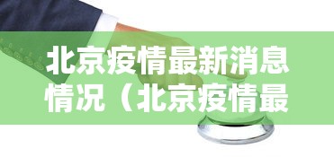 北京疫情最新消息情况（北京疫情最新数据消息）