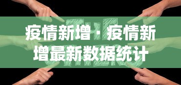 疫情新增 · 疫情新增最新数据统计