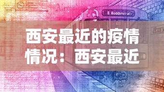 西安最近的疫情情况：西安最近疫情啥情况