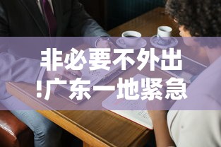 非必要不外出!广东一地紧急通告:广东疾控非必要不出省 非必要不外出!广东一地紧急通告:广东疾控非必要不出省