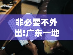 非必要不外出!广东一地紧急通告：广东疾控非必要不出省