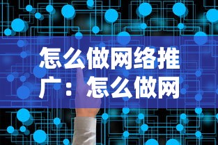 怎么做网络推广：怎么做网络推广员