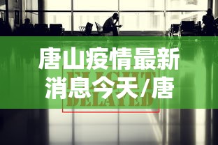 唐山疫情最新消息今天/唐山疫情最新通告