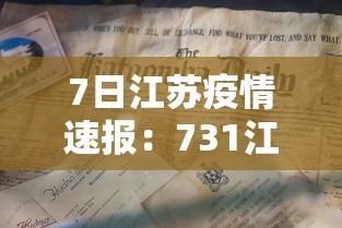 7日江苏疫情速报：731江苏疫情