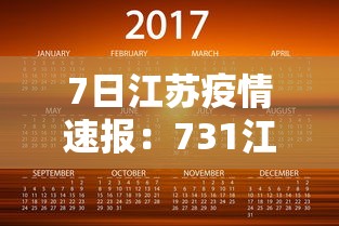 7日江苏疫情速报:731江苏疫情 7日江苏疫情速报:731江苏疫情