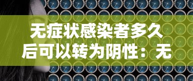 无症状感染者多久后可以转为阴性：无症状感染者多久能转阴性