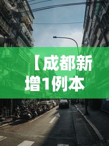 【成都新增1例本土曾去西安等地出差 → 成都新增患者轨迹】