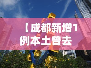 【成都新增1例本土曾去西安等地出差 → 成都新增患者轨迹】 【成都新增1例本土曾去西安等地出差 → 成都新增患者轨迹】