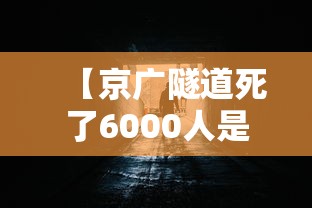 【京广隧道死了6000人是真的吗 → 京广隧道死亡真实人数】