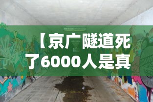 【京广隧道死了6000人是真的吗 → 京广隧道死亡真实人数】 【京广隧道死了6000人是真的吗 → 京广隧道死亡真实人数】