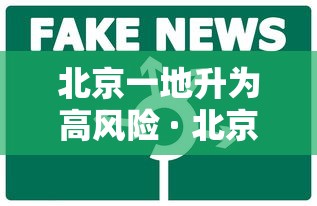 北京一地升为高风险 · 北京高风险中风险低风险划分标准 北京一地升为高风险 · 北京高风险中风险低风险划分标准