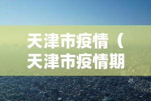 天津市疫情（天津市疫情期间减免优惠政策）