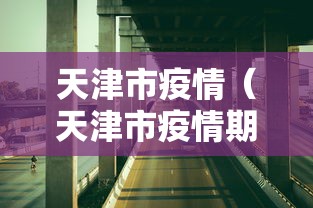 天津市疫情(天津市疫情期间减免优惠政策) 天津市疫情(天津市疫情期间减免优惠政策)